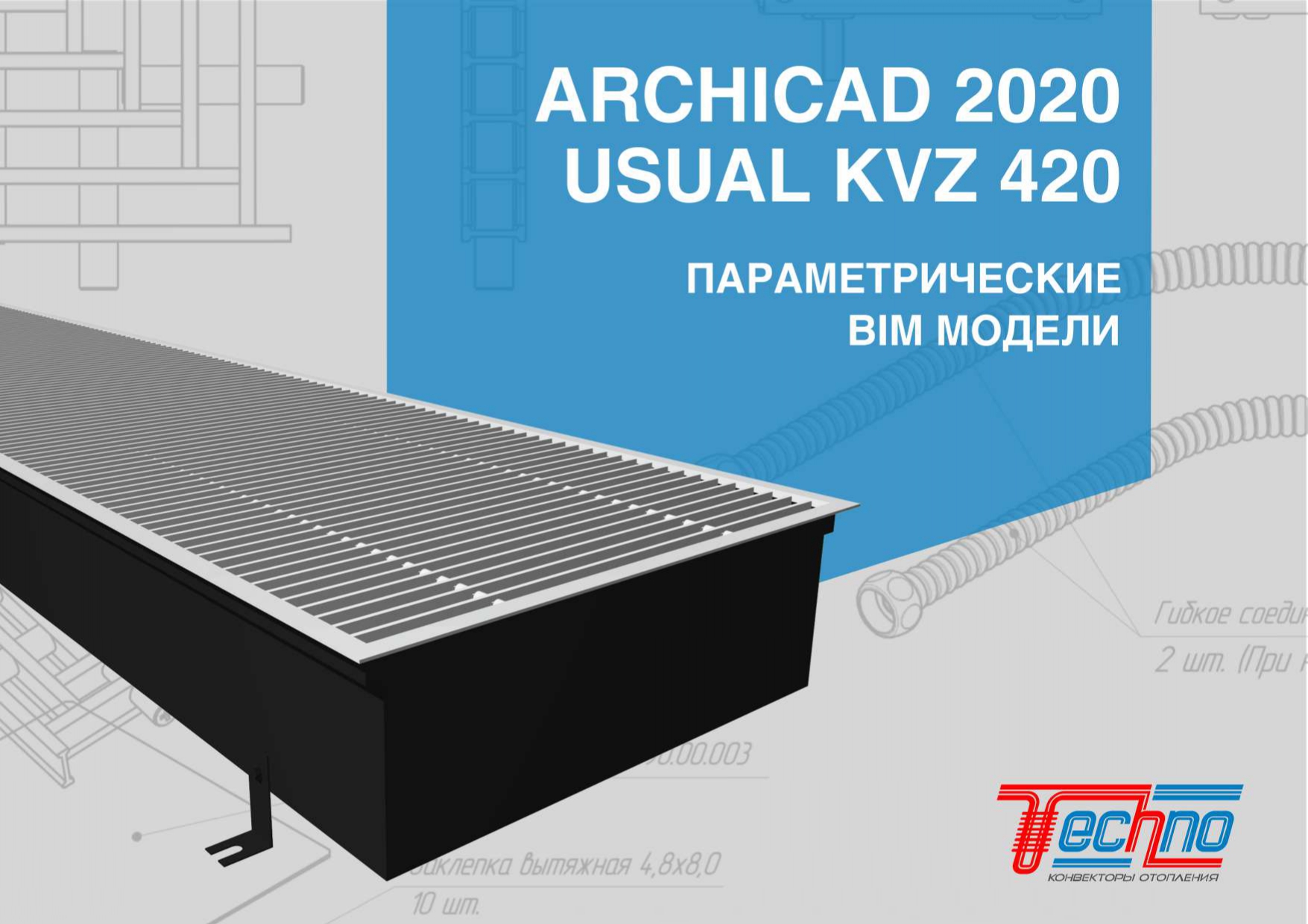 ARCHICAD Конвектор внутрипольный USUAL KVZ 420 Спецификация